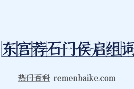 东宫荐石门侯启组词是什么意思的图片